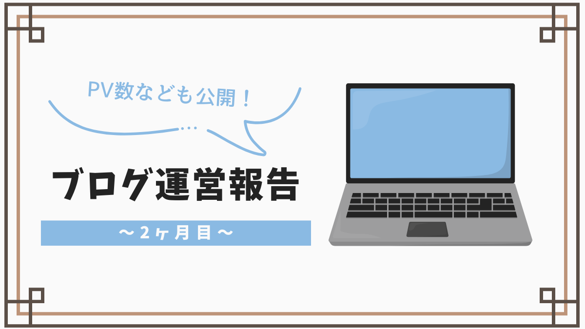 アイキャッチ　ブログ運営報告　2ヶ月目