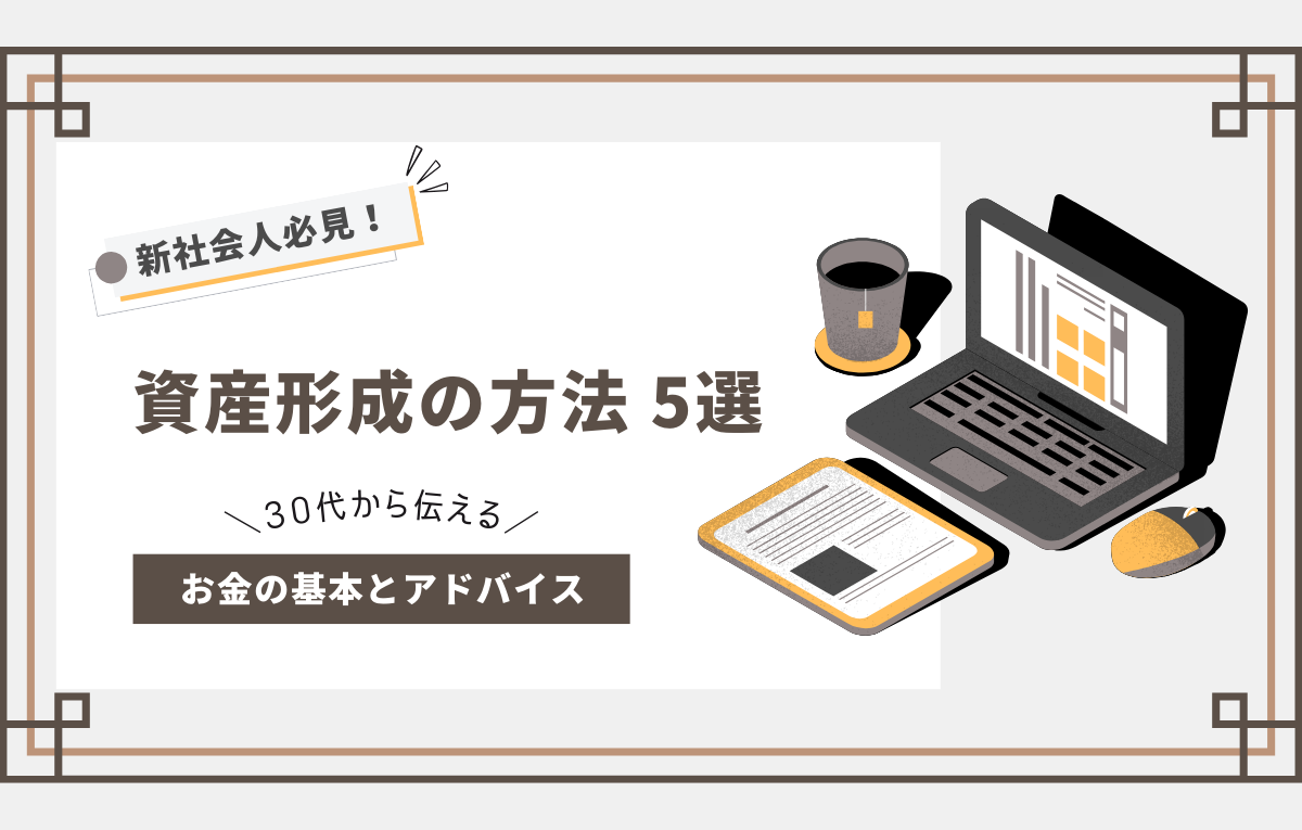 資産形成の方法５選アイキャッチ